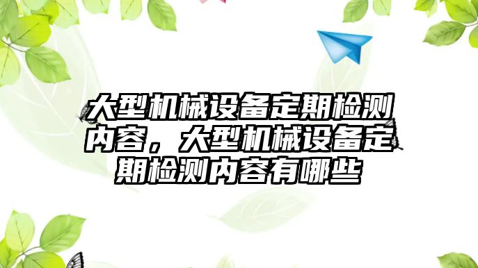 大型機械設備定期檢測內(nèi)容，大型機械設備定期檢測內(nèi)容有哪些