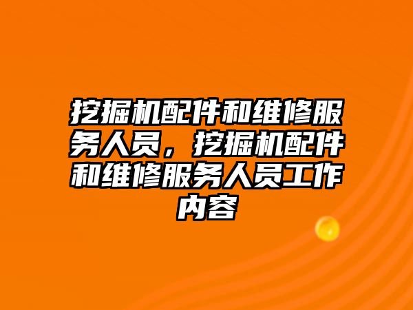 挖掘機配件和維修服務(wù)人員，挖掘機配件和維修服務(wù)人員工作內(nèi)容