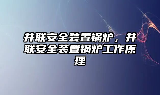 并聯(lián)安全裝置鍋爐，并聯(lián)安全裝置鍋爐工作原理