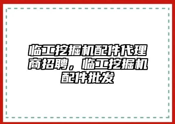 臨工挖掘機(jī)配件代理商招聘，臨工挖掘機(jī)配件批發(fā)