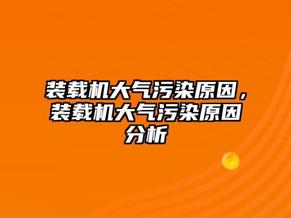 裝載機大氣污染原因，裝載機大氣污染原因分析