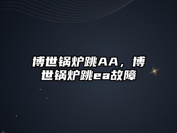 博世鍋爐跳AA，博世鍋爐跳ea故障