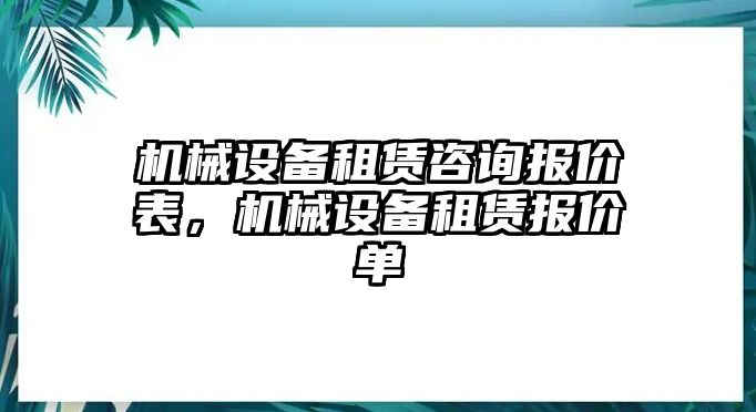 機械設(shè)備租賃咨詢報價表，機械設(shè)備租賃報價單