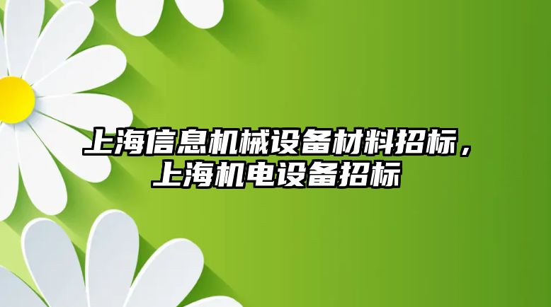 上海信息機(jī)械設(shè)備材料招標(biāo)，上海機(jī)電設(shè)備招標(biāo)