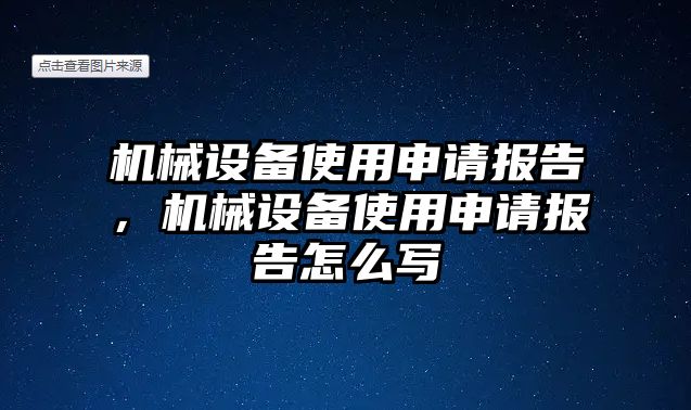 機(jī)械設(shè)備使用申請(qǐng)報(bào)告，機(jī)械設(shè)備使用申請(qǐng)報(bào)告怎么寫