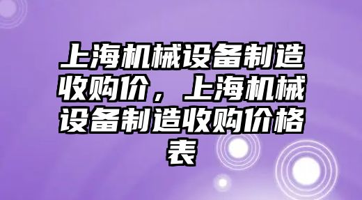 上海機械設備制造收購價，上海機械設備制造收購價格表