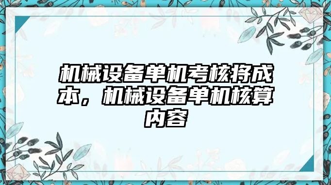 機械設(shè)備單機考核將成本，機械設(shè)備單機核算內(nèi)容