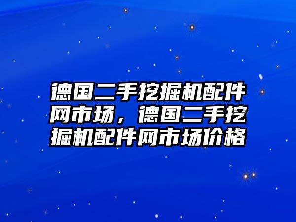 德國(guó)二手挖掘機(jī)配件網(wǎng)市場(chǎng)，德國(guó)二手挖掘機(jī)配件網(wǎng)市場(chǎng)價(jià)格