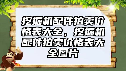 挖掘機配件拍賣價格表大全，挖掘機配件拍賣價格表大全圖片