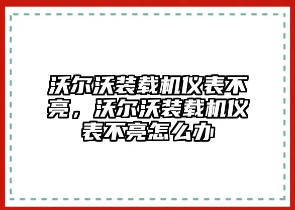 沃爾沃裝載機儀表不亮，沃爾沃裝載機儀表不亮怎么辦