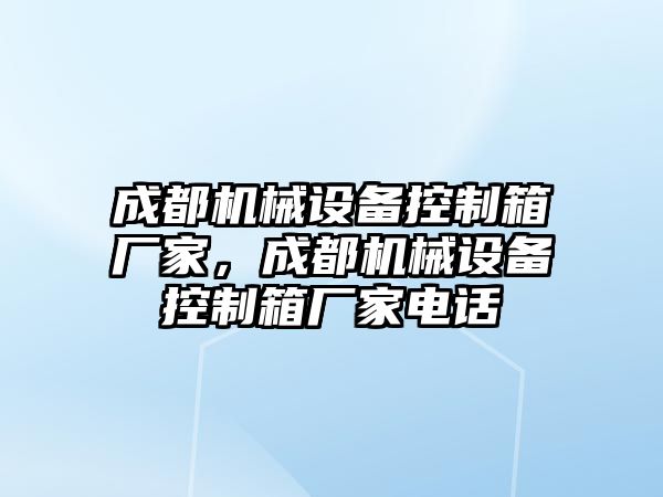 成都機械設(shè)備控制箱廠家，成都機械設(shè)備控制箱廠家電話