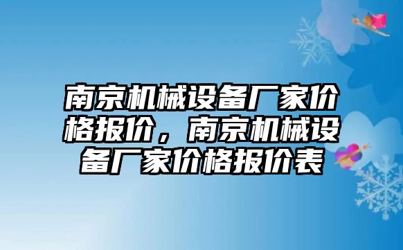 南京機械設(shè)備廠家價格報價，南京機械設(shè)備廠家價格報價表