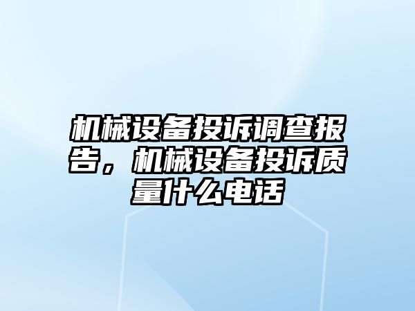 機械設(shè)備投訴調(diào)查報告，機械設(shè)備投訴質(zhì)量什么電話