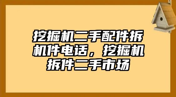 挖掘機二手配件拆機件電話，挖掘機拆件二手市場