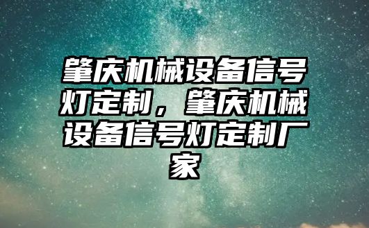 肇慶機械設(shè)備信號燈定制，肇慶機械設(shè)備信號燈定制廠家