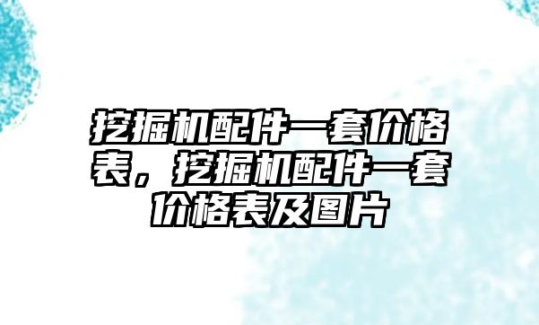 挖掘機配件一套價格表，挖掘機配件一套價格表及圖片