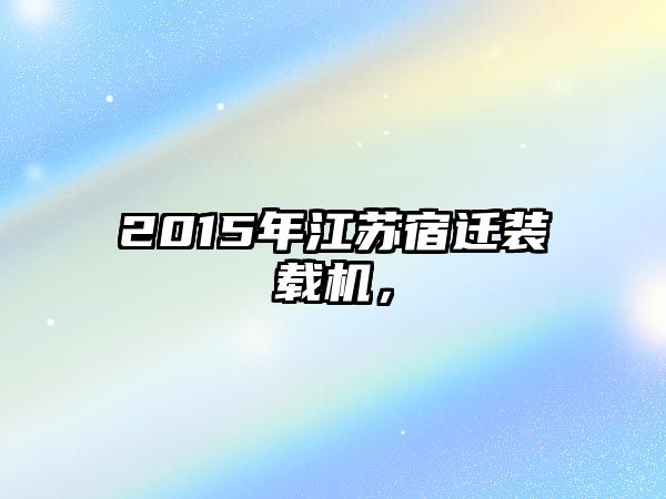 2015年江蘇宿遷裝載機，