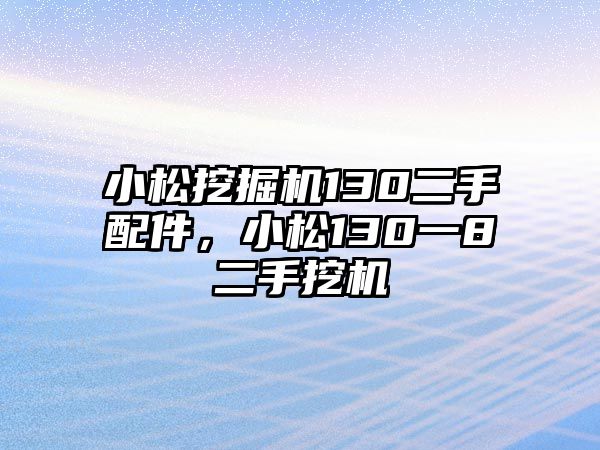 小松挖掘機(jī)130二手配件，小松130一8二手挖機(jī)