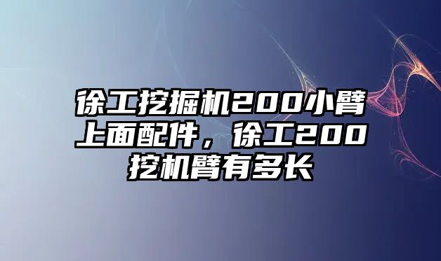 徐工挖掘機(jī)200小臂上面配件，徐工200挖機(jī)臂有多長(zhǎng)