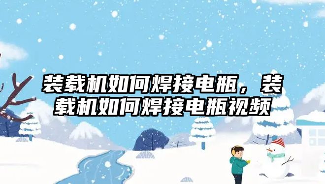 裝載機如何焊接電瓶，裝載機如何焊接電瓶視頻