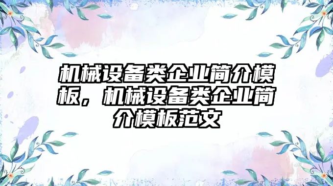 機械設備類企業(yè)簡介模板，機械設備類企業(yè)簡介模板范文