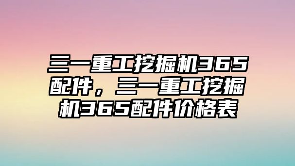 三一重工挖掘機(jī)365配件，三一重工挖掘機(jī)365配件價(jià)格表