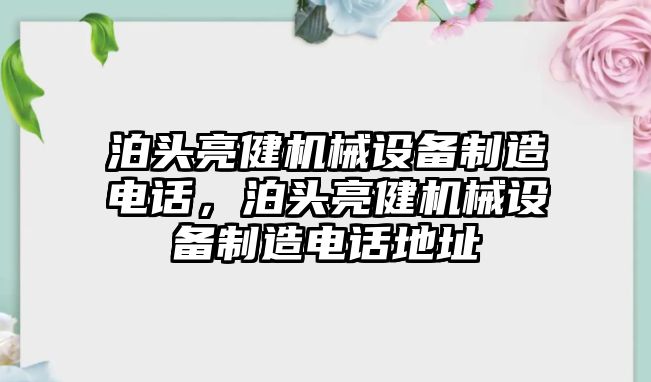 泊頭亮健機械設備制造電話，泊頭亮健機械設備制造電話地址