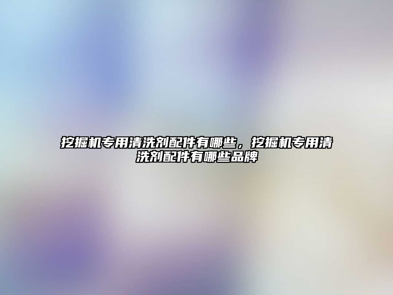 挖掘機專用清洗劑配件有哪些，挖掘機專用清洗劑配件有哪些品牌