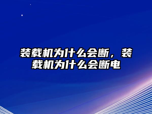 裝載機為什么會斷，裝載機為什么會斷電