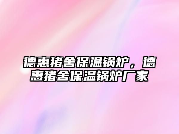 德惠豬舍保溫鍋爐，德惠豬舍保溫鍋爐廠家