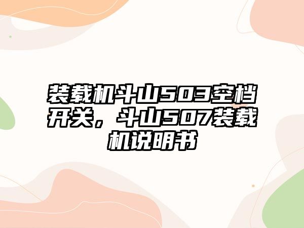 裝載機斗山503空檔開關(guān)，斗山507裝載機說明書