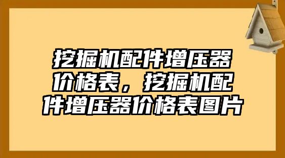 挖掘機(jī)配件增壓器價(jià)格表，挖掘機(jī)配件增壓器價(jià)格表圖片