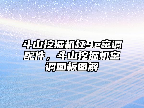 斗山挖掘機(jī)杠9e空調(diào)配件，斗山挖掘機(jī)空調(diào)面板圖解