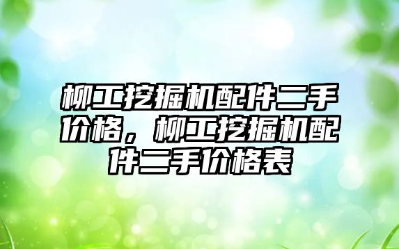 柳工挖掘機配件二手價格，柳工挖掘機配件二手價格表