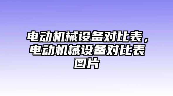 電動機械設(shè)備對比表，電動機械設(shè)備對比表圖片