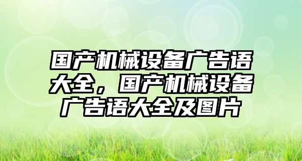 國產(chǎn)機械設備廣告語大全，國產(chǎn)機械設備廣告語大全及圖片