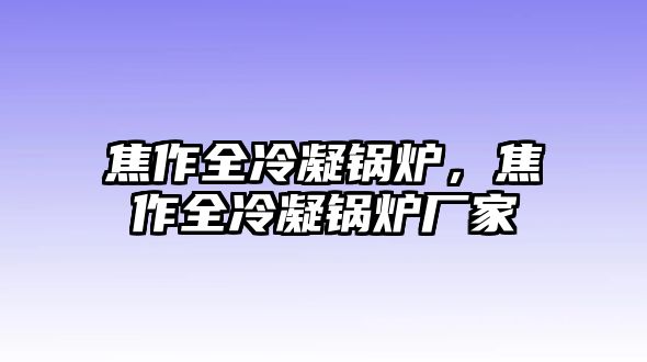 焦作全冷凝鍋爐，焦作全冷凝鍋爐廠家