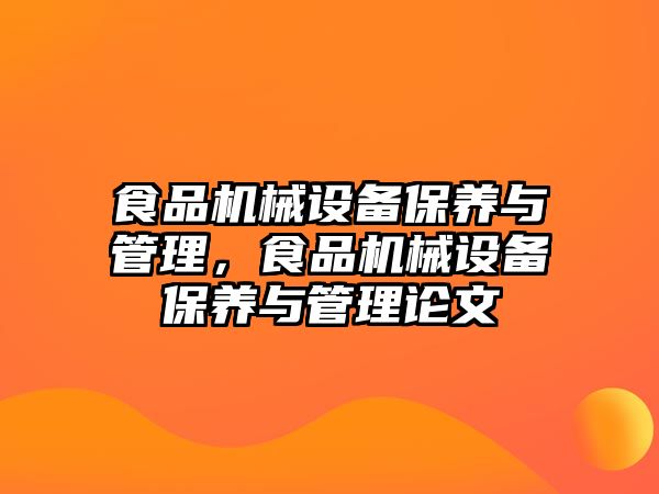 食品機械設備保養(yǎng)與管理，食品機械設備保養(yǎng)與管理論文