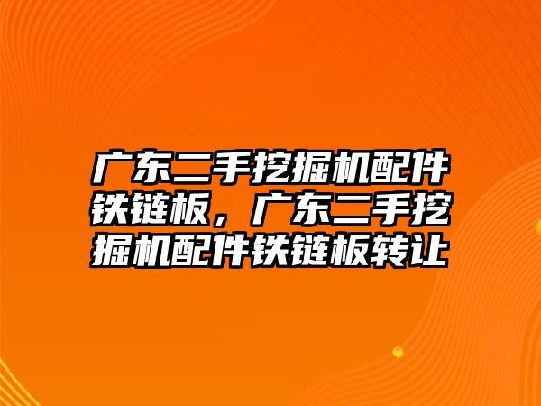 廣東二手挖掘機(jī)配件鐵鏈板，廣東二手挖掘機(jī)配件鐵鏈板轉(zhuǎn)讓