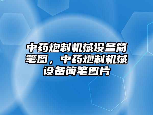 中藥炮制機械設備簡筆圖，中藥炮制機械設備簡筆圖片