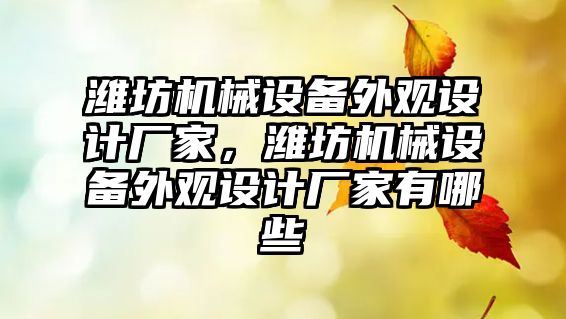 濰坊機械設備外觀設計廠家，濰坊機械設備外觀設計廠家有哪些