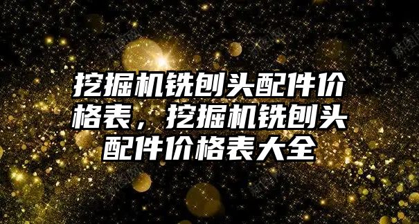 挖掘機銑刨頭配件價格表，挖掘機銑刨頭配件價格表大全