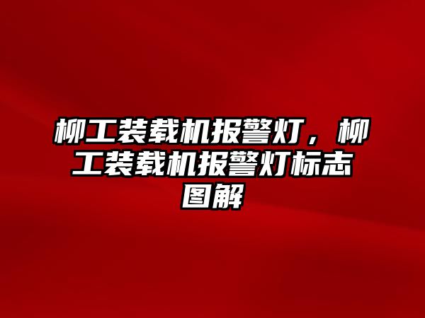 柳工裝載機報警燈，柳工裝載機報警燈標志圖解