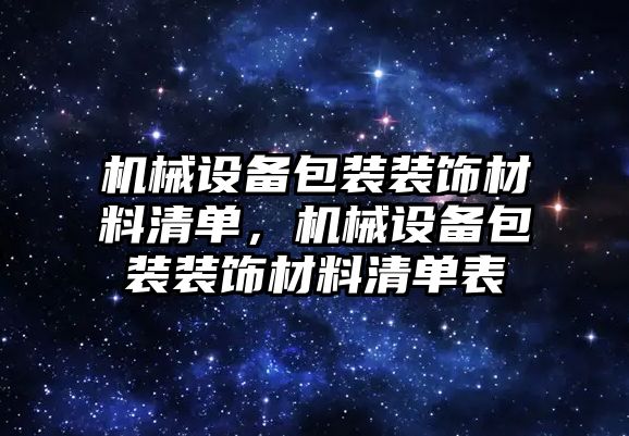 機械設(shè)備包裝裝飾材料清單，機械設(shè)備包裝裝飾材料清單表