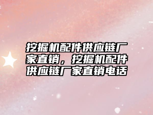 挖掘機配件供應(yīng)鏈廠家直銷，挖掘機配件供應(yīng)鏈廠家直銷電話