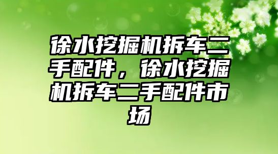 徐水挖掘機拆車二手配件，徐水挖掘機拆車二手配件市場