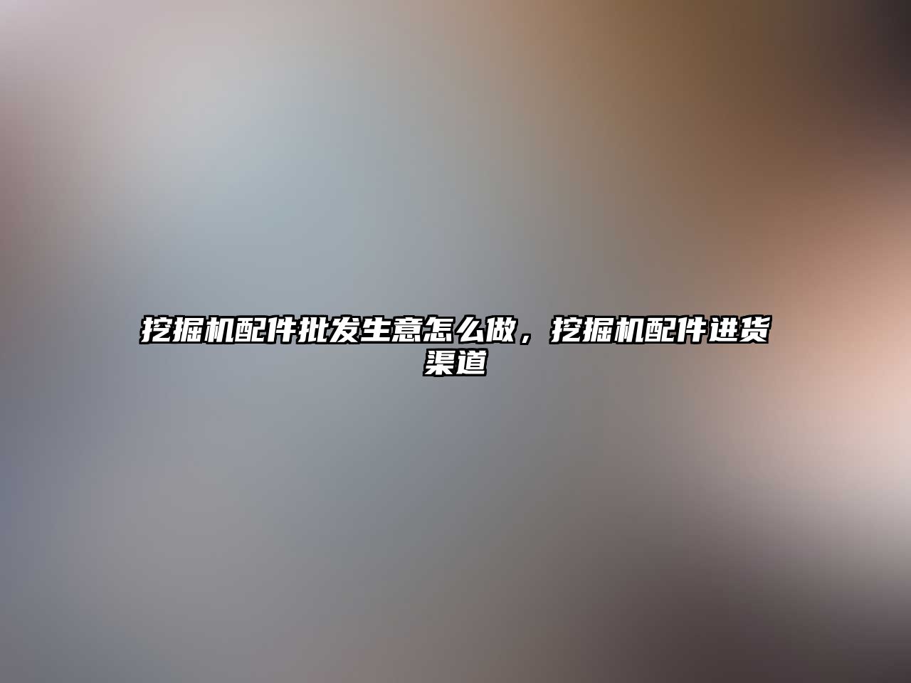 挖掘機(jī)配件批發(fā)生意怎么做，挖掘機(jī)配件進(jìn)貨渠道