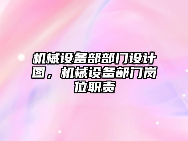 機械設(shè)備部部門設(shè)計圖，機械設(shè)備部門崗位職責(zé)