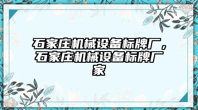 石家莊機(jī)械設(shè)備標(biāo)牌廠，石家莊機(jī)械設(shè)備標(biāo)牌廠家