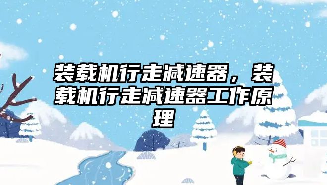 裝載機行走減速器，裝載機行走減速器工作原理